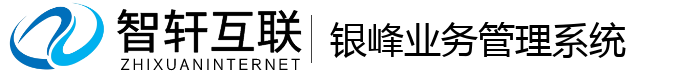 银峰业务管理系统